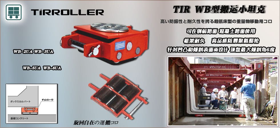 WB型TIRROLLE搬運小坦克
