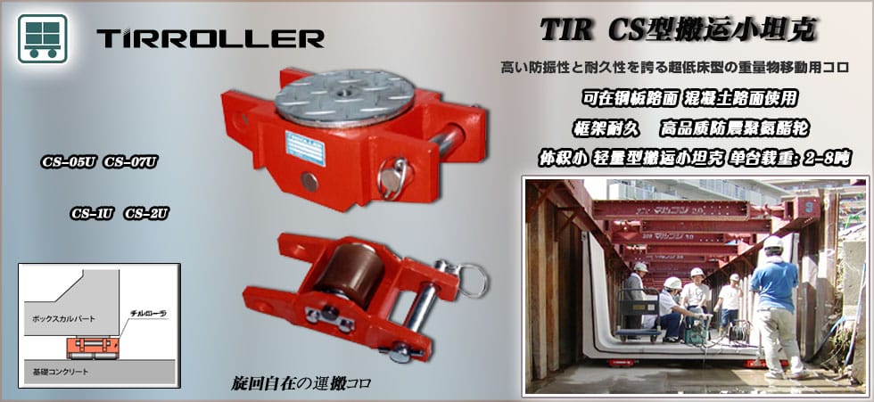 CS型TIRROLLE搬運小坦克