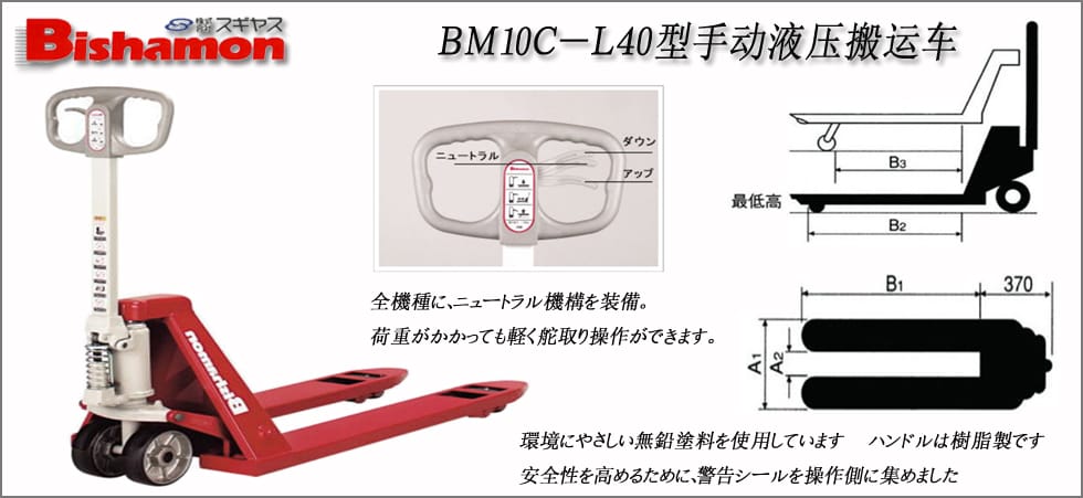 ＢＭ１０Ｃ－Ｌ４０型手動液壓搬運車