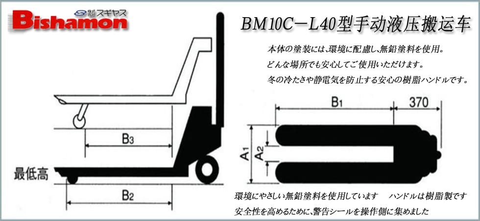 ＢＭ１０Ｃ－Ｌ４０型手動液壓搬運車