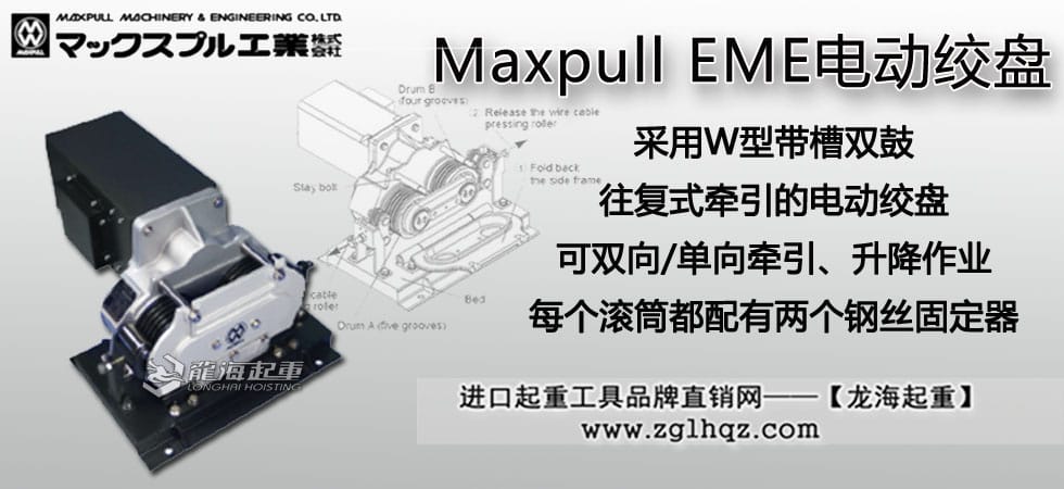 Maxpull EME電動(dòng)絞盤(pán)