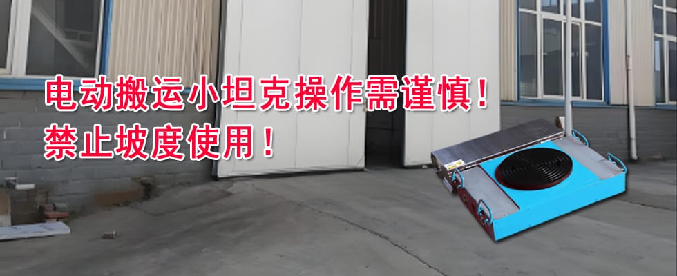 關(guān)于電動搬運小坦克操作不當導致設(shè)備損壞的警示通告