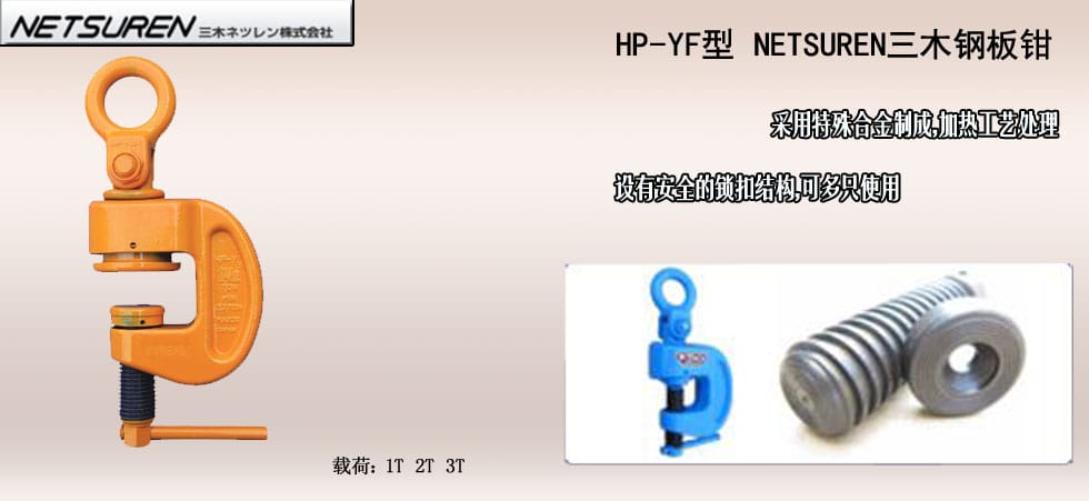 NETSUREN HP-YF鋼板鉗