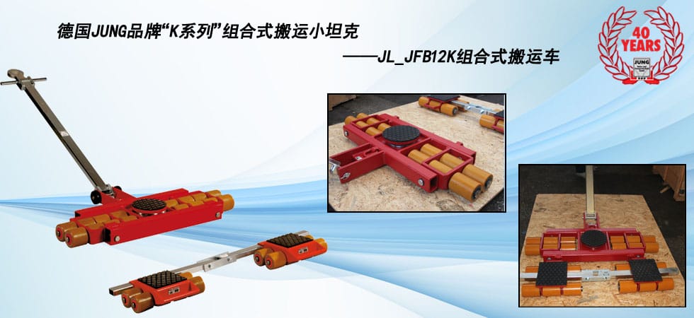 德國(guó)JUNG JL_JFB12K組合式搬運(yùn)小坦克