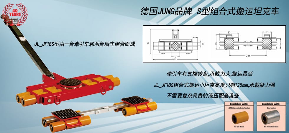 德國JUNG JL_JF18S組合式搬運(yùn)坦克車