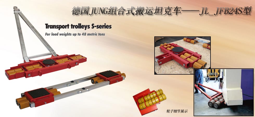 德國JUNG JL_JFB24S組合式搬運小坦克