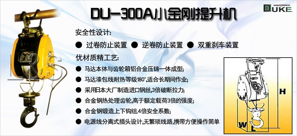 DU-300A小金剛電動提升機(jī)