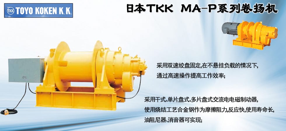 TOKO KOKEN電動(dòng)卷揚(yáng)機(jī)