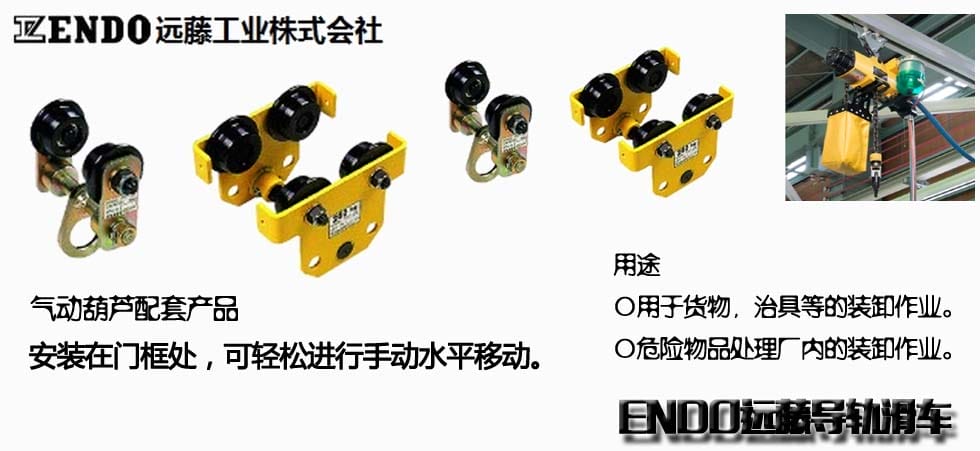 ENDO遠藤導(dǎo)軌滑車