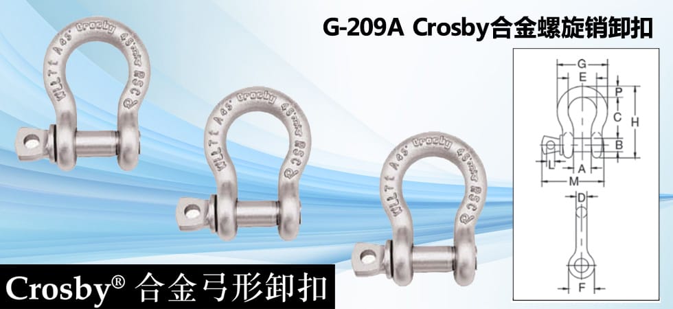 G-209A Crosby合金螺旋銷(xiāo)卸扣