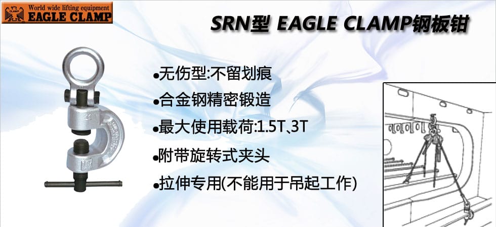 鷹牌SRN型拉伸專用無(wú)傷鋼板鉗