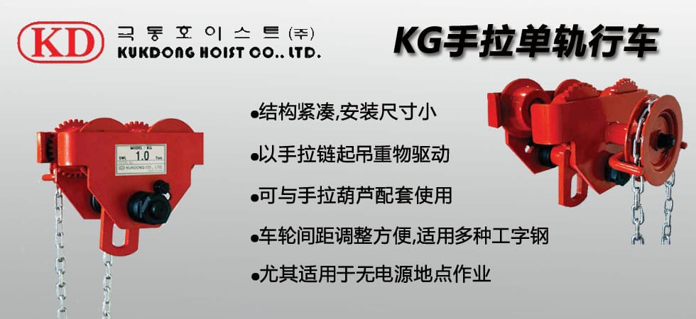 KUK DONG KG手拉單軌行車(chē)