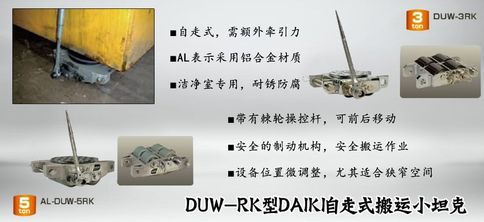 日本DAIKI DUW-RK搬運小坦克