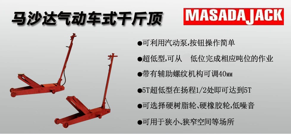 MASADA氣動(dòng)車(chē)式千斤頂