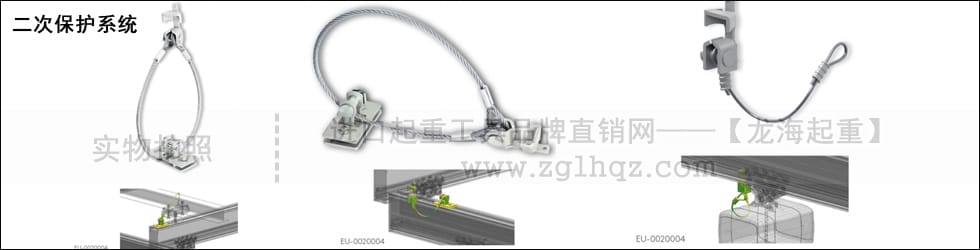 鋁合金軌道系統(tǒng)配件：二次保護系統(tǒng)