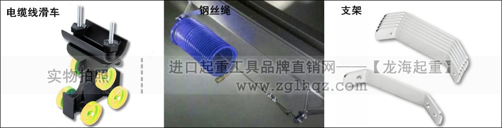 電纜線滑車、鋼絲繩、支架