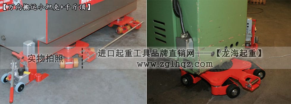 JUNG萬(wàn)向搬運(yùn)小坦克案例：移動(dòng)機(jī)床、搭配千斤頂