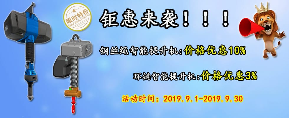 智能提升機(jī)鉅惠來襲！