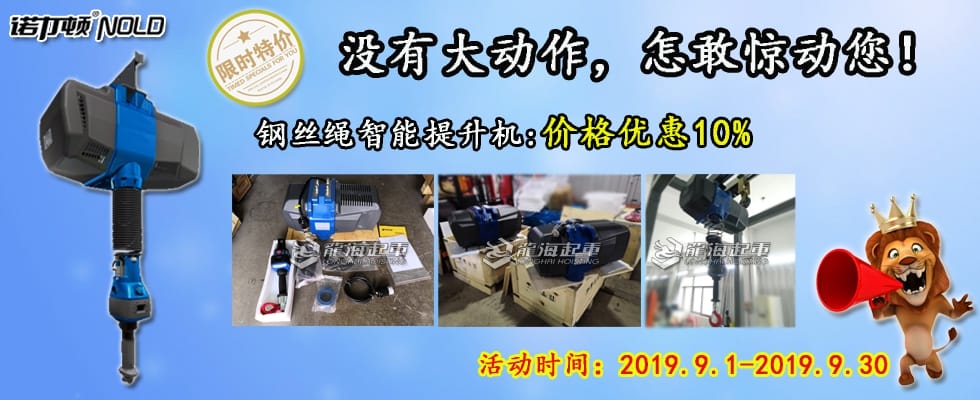 智能提升機(jī)鉅惠來襲！