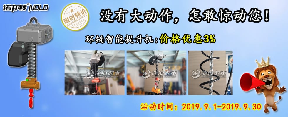 智能提升機(jī)鉅惠來襲！