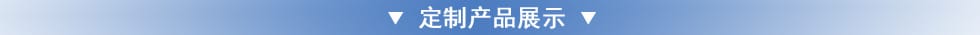 定制產(chǎn)品展示