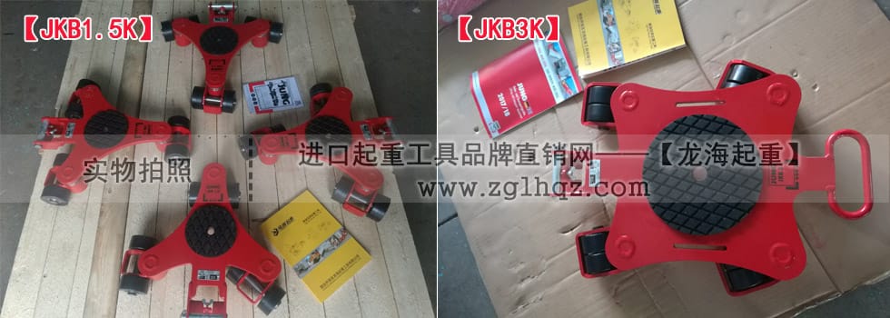 JKB 1.5 K、JKB 3 K萬向搬運(yùn)小坦克現(xiàn)貨實(shí)拍